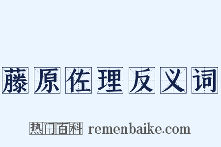 藤原佐理反义词是什么意思的图片